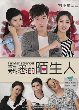 熟悉的陌生人2016