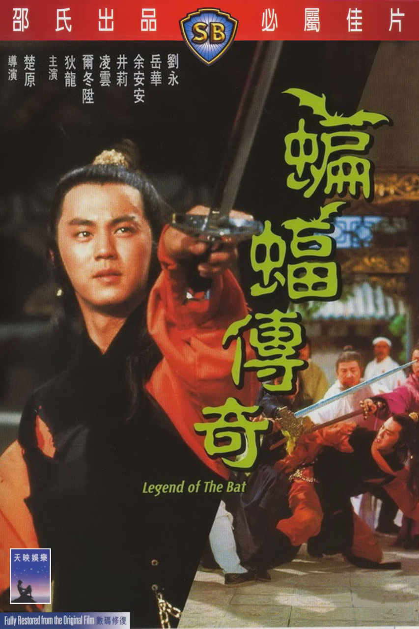 蝙蝠传奇
