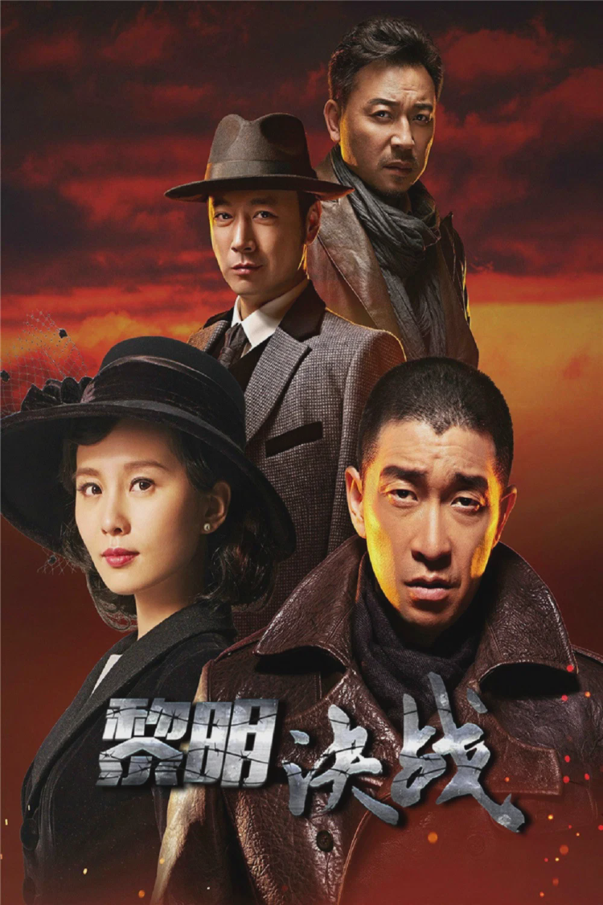 黎明决战
