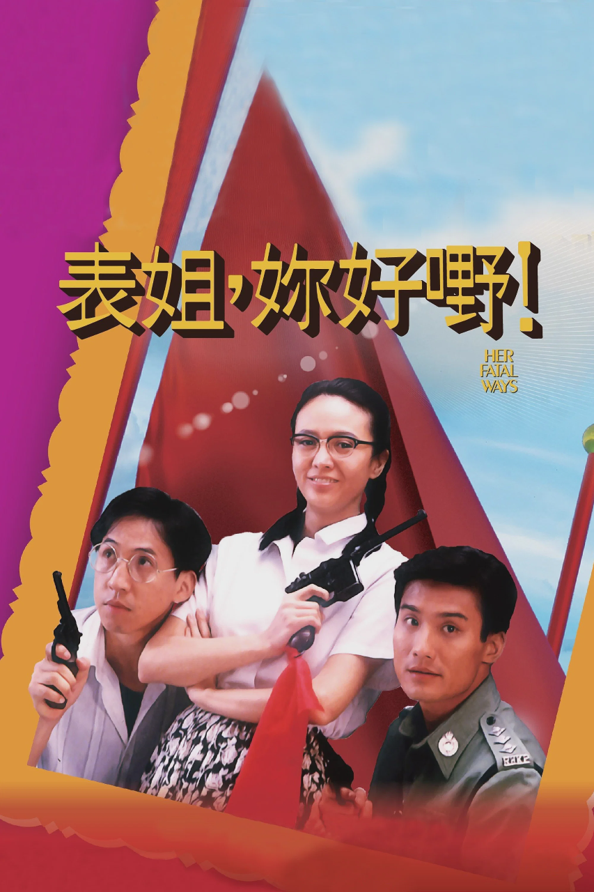 表姐,你好嘢!