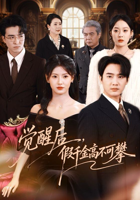 觉醒后，假千金高不可攀