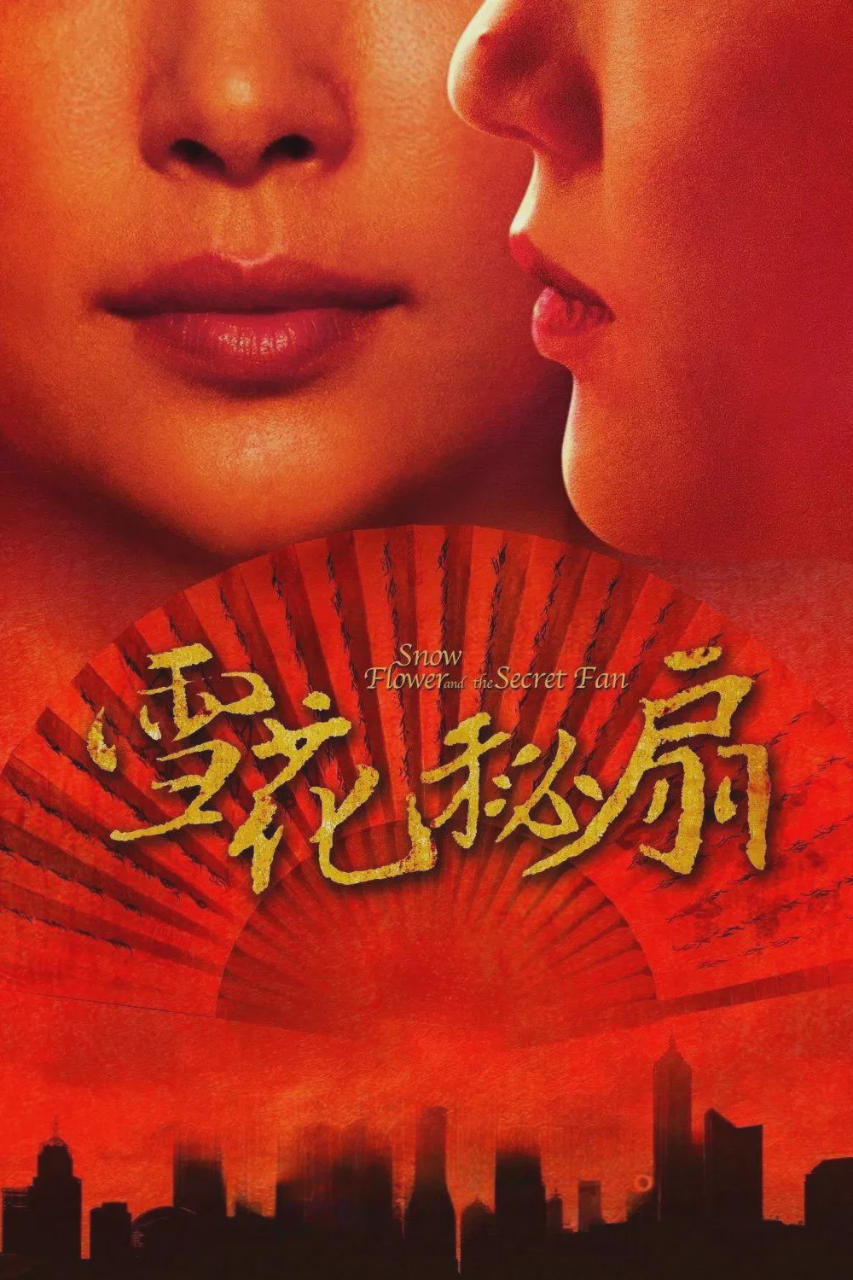 雪花秘扇
