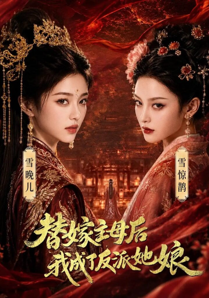 替嫁主母后,我成了反派她娘
