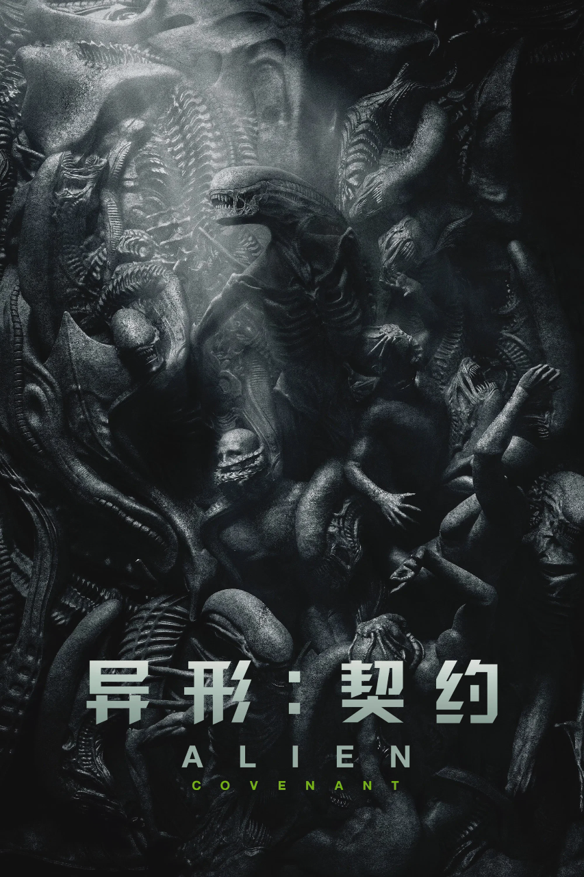 异形:契约