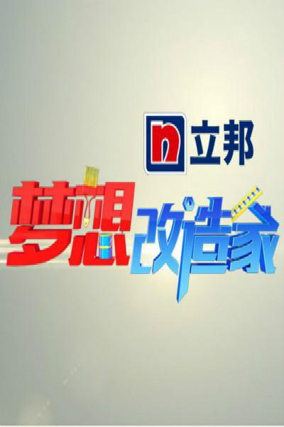 梦想改造家 精编版