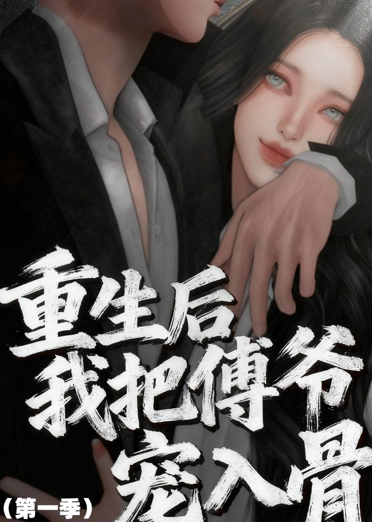 重生后我把傅爷宠入骨 动漫
