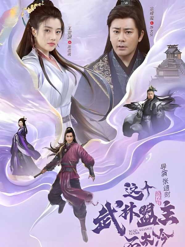 这个武林盟主不太冷(传说中的盟主大人)