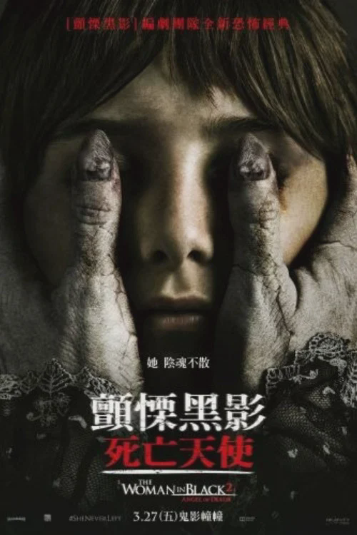 黑衣女人2:死亡天使