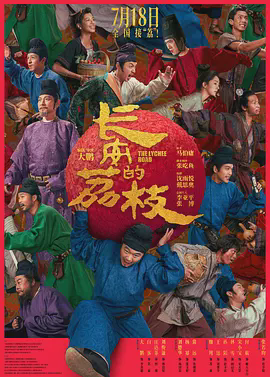 长安的荔枝电影版