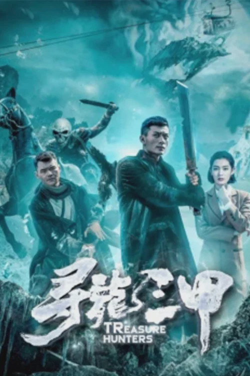 寻龙三甲
