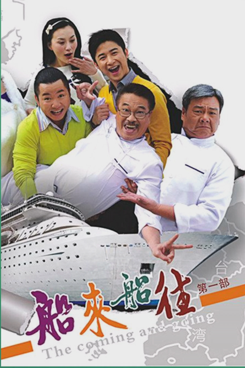 船来船往