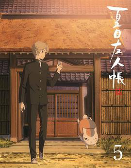 夏目友人帐 特别篇 游戏盛宴