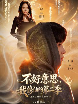 好意思，我修仙的