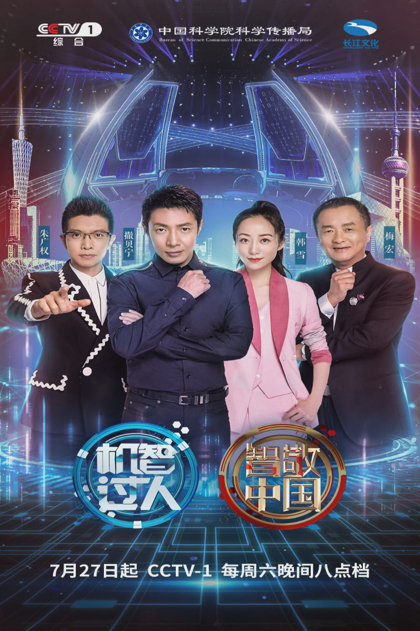 机智过人