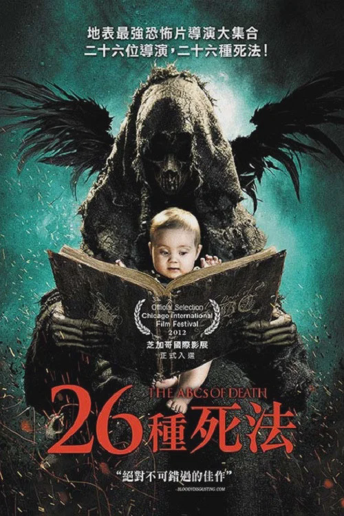 26种死法