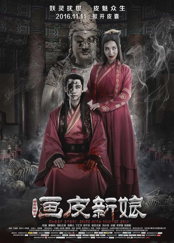 聊斋新编之画皮新娘