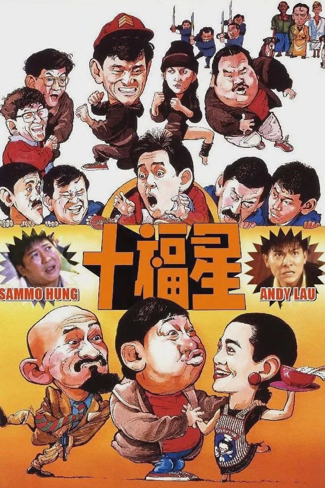 最佳福星