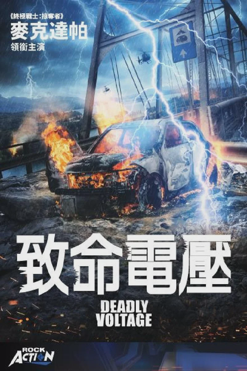 死亡电压