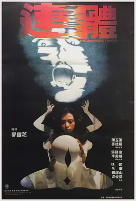 连体