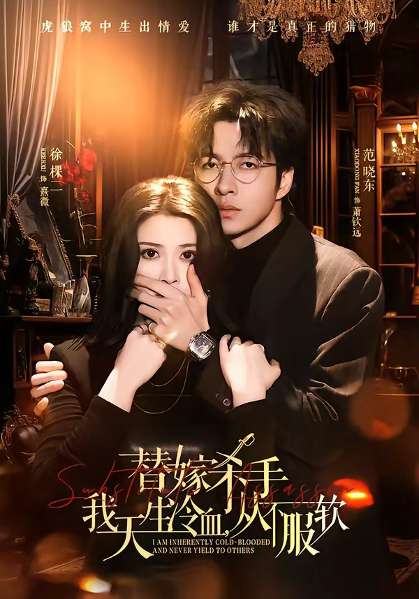 替嫁入局:我生来难驯,从不服软