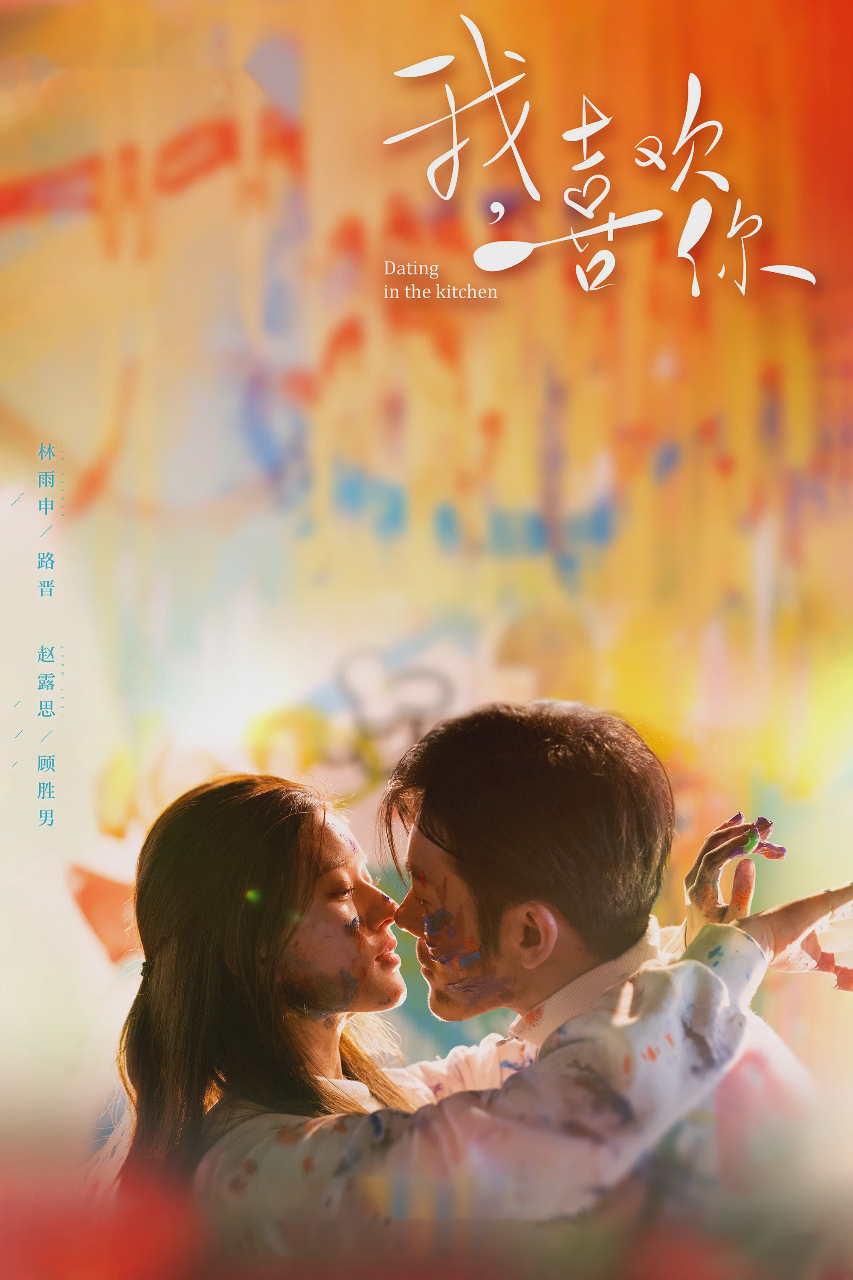 我,喜欢你