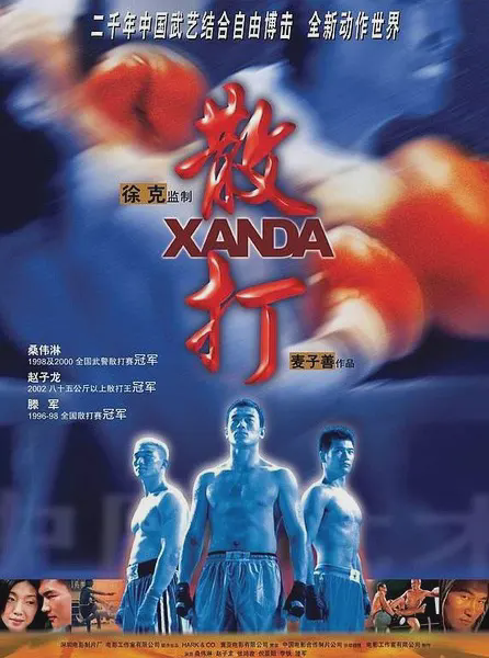 散打2004