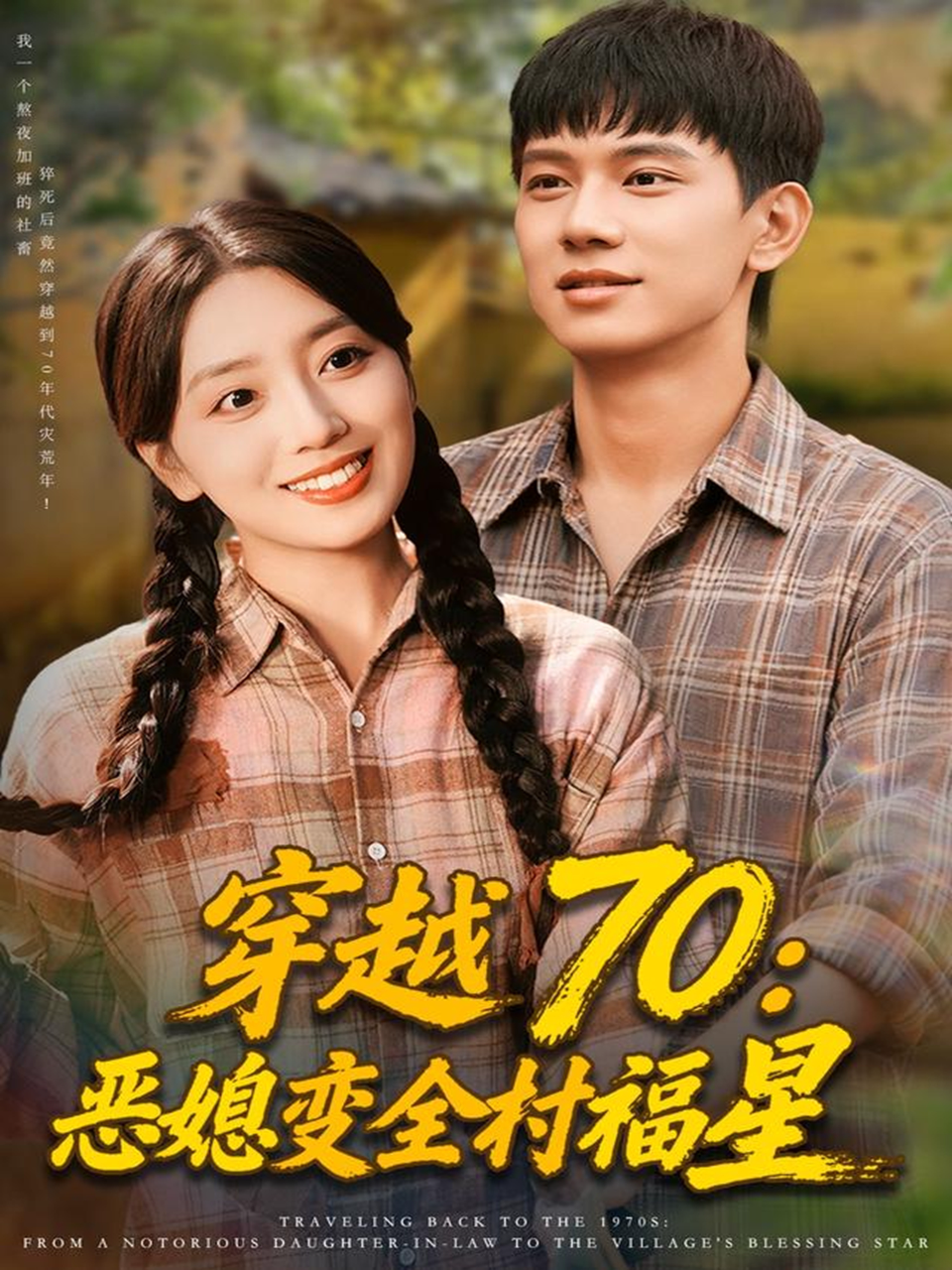 穿越70:恶媳变全村福星