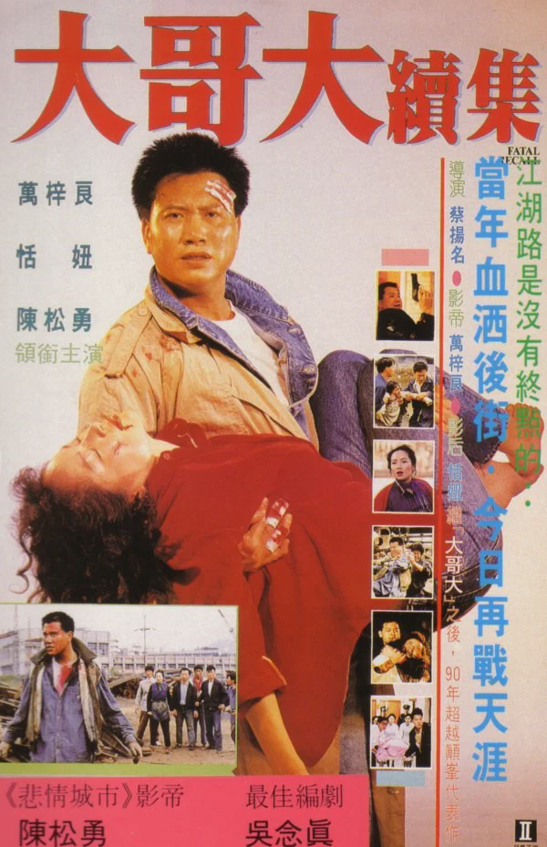 大哥大续集