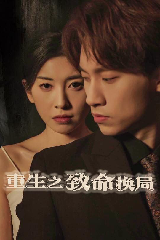 重生之致命换局(失控的她)