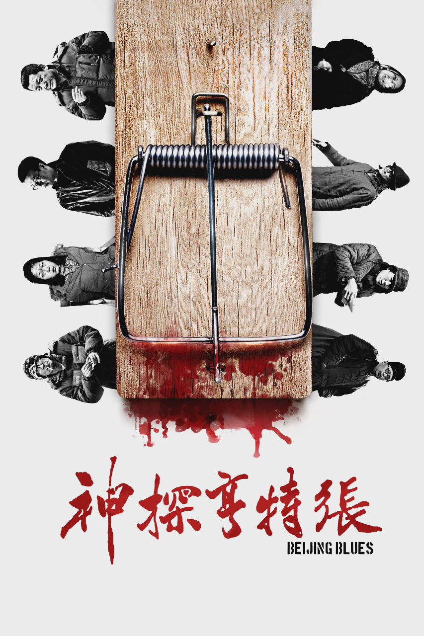 神探亨特张