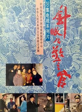 针眼儿警官