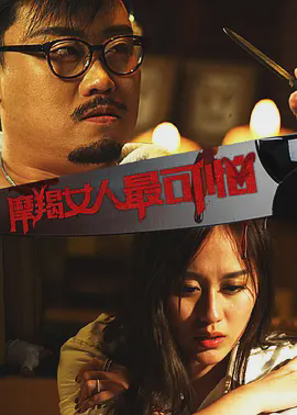 摩羯女人最可怕