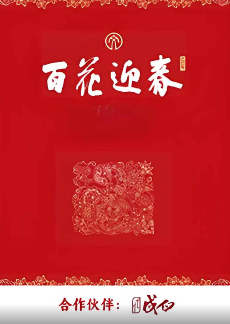 百花迎春