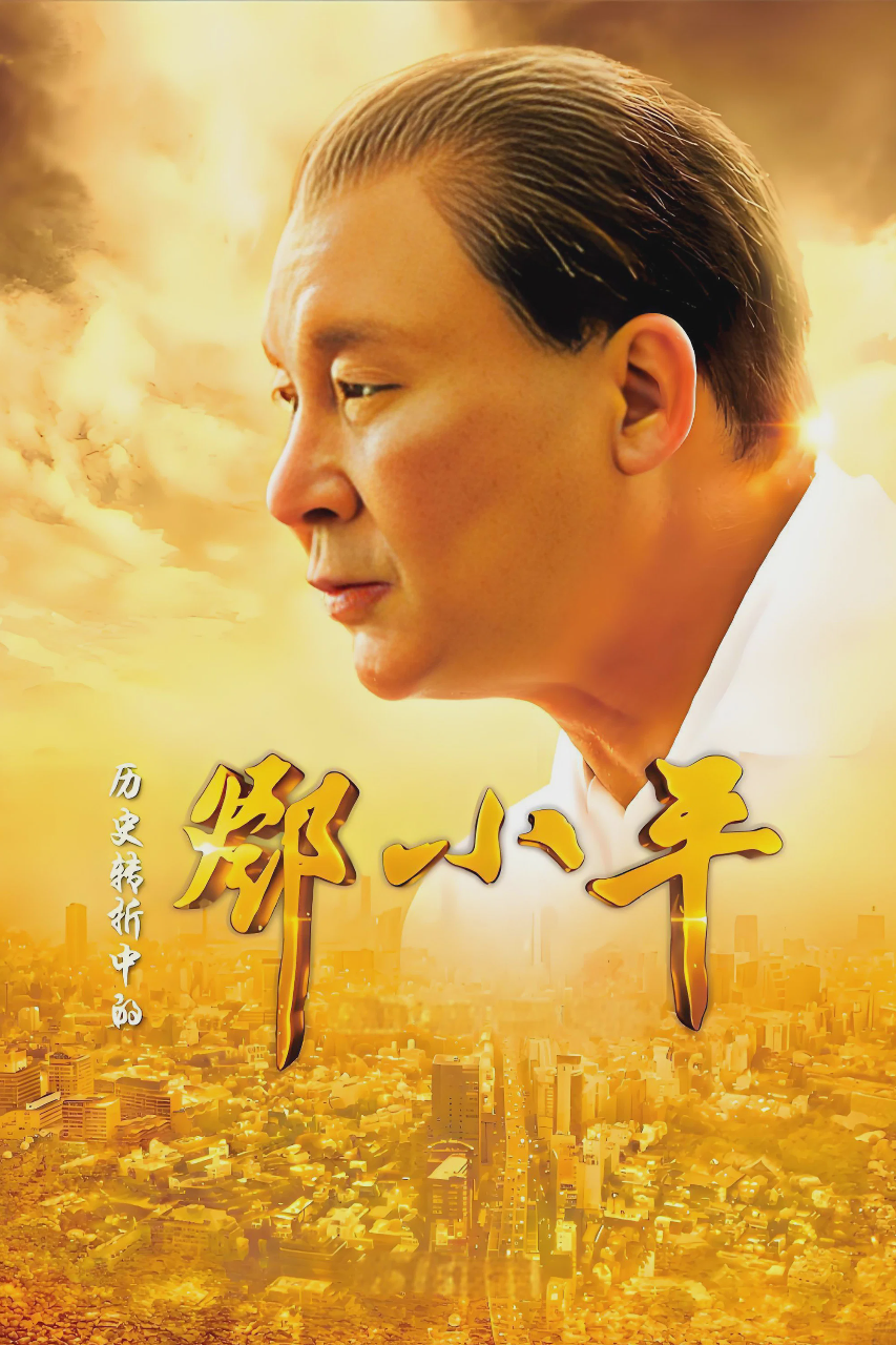 历史转折中的邓小平