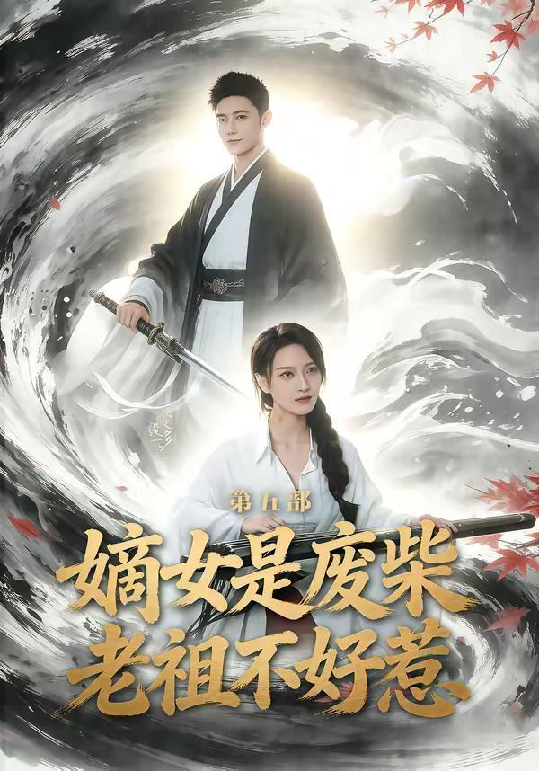 嫡女是废柴老祖不好惹第五部