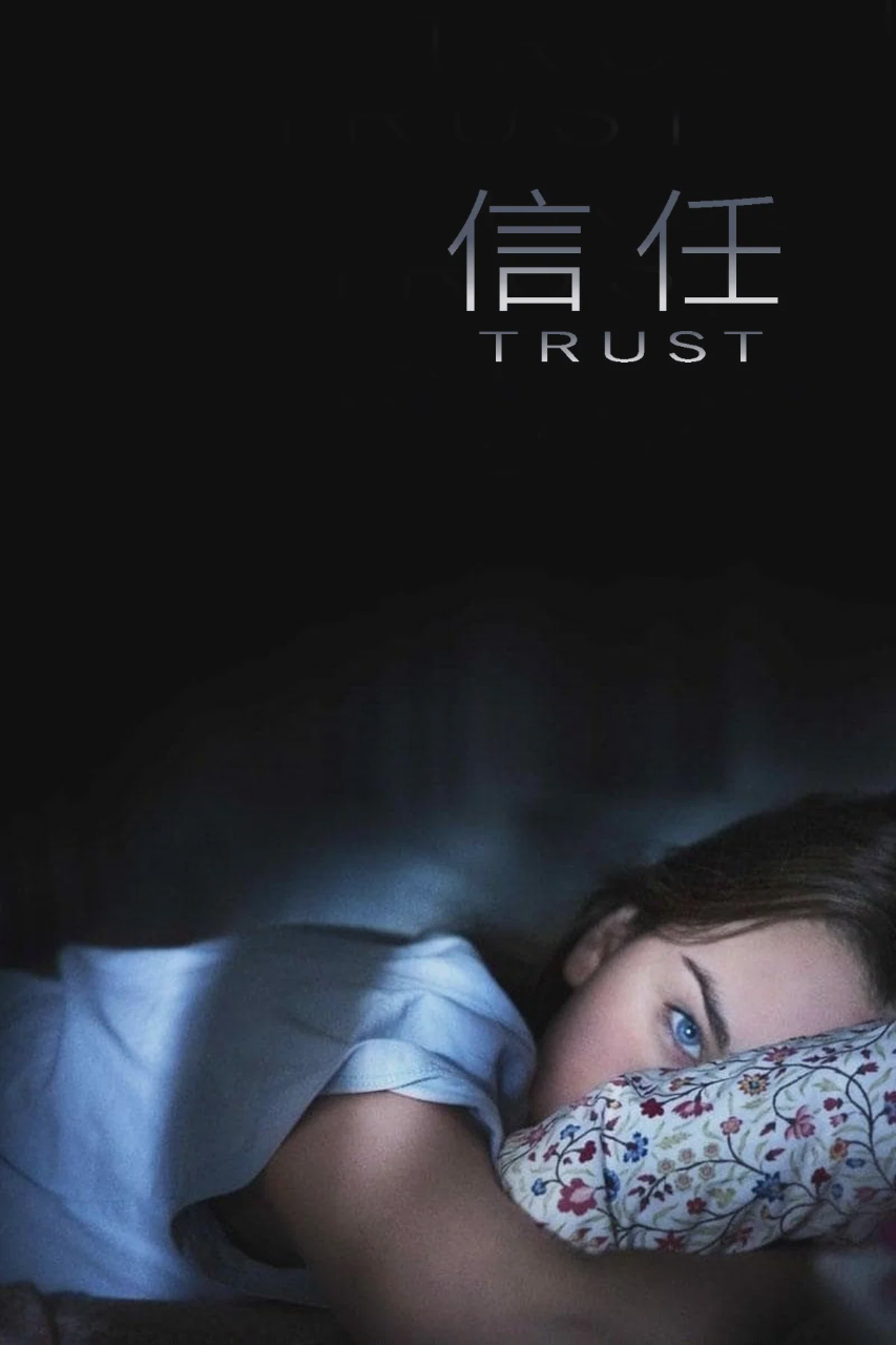 信任