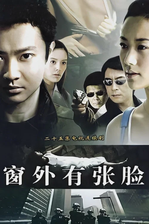 窗外有张脸