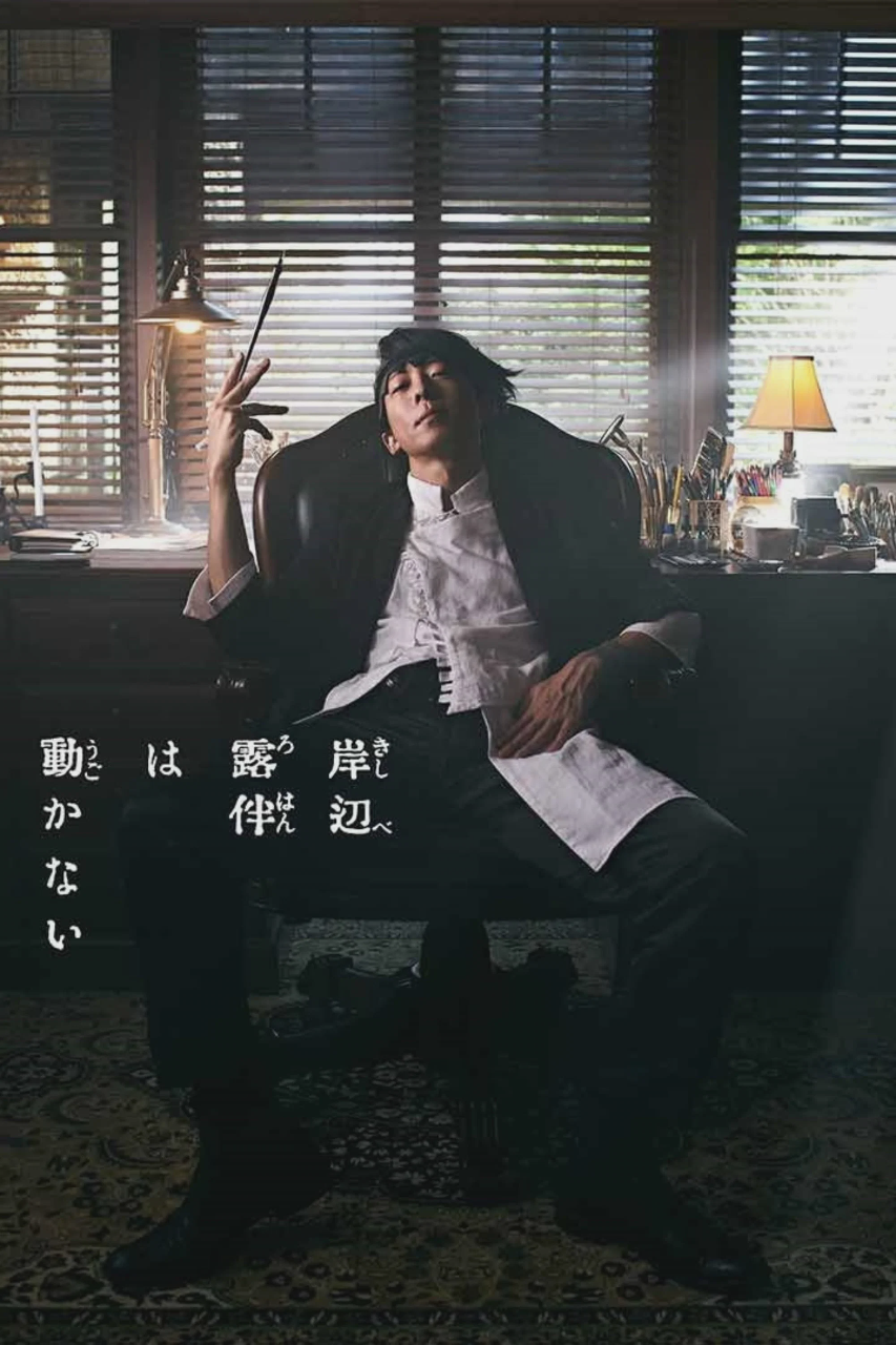 岸边露伴一动不动