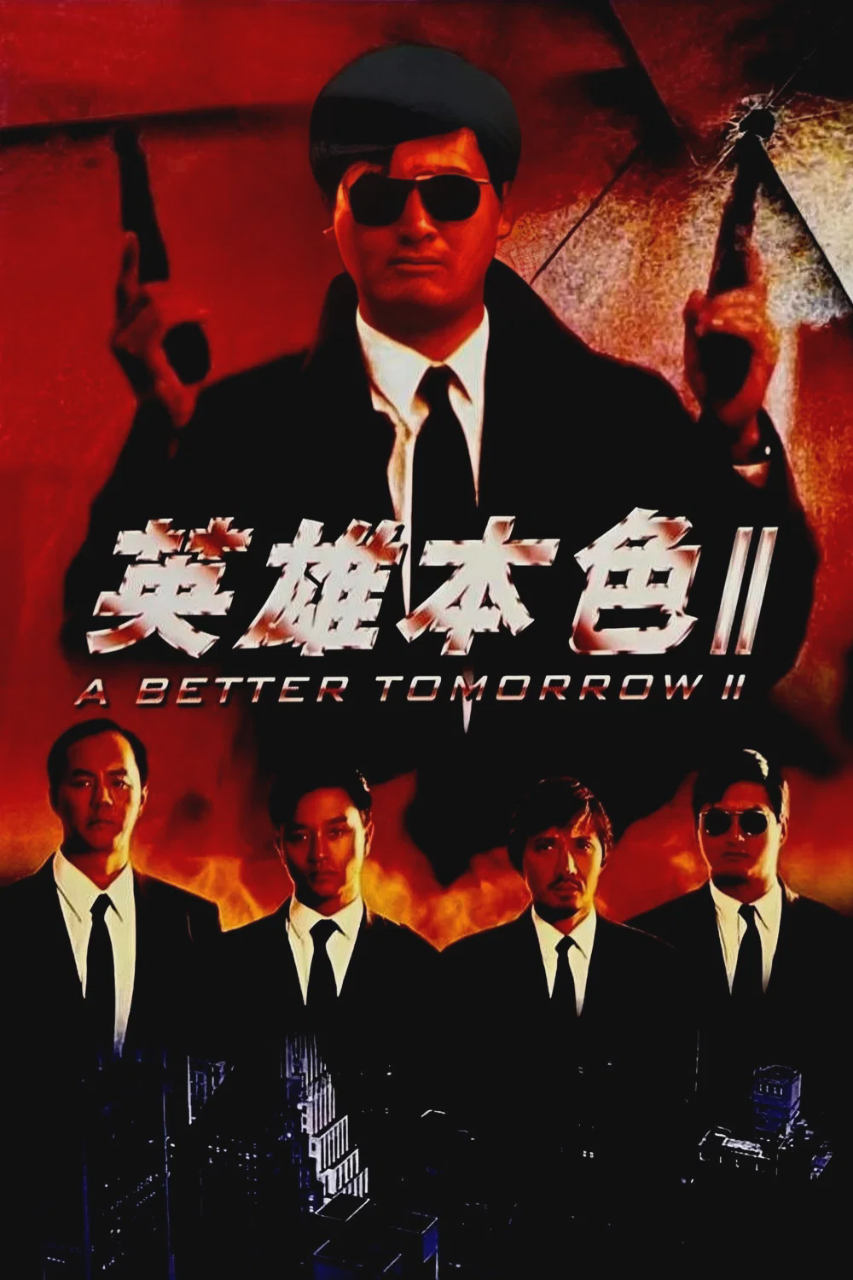 英雄本色2