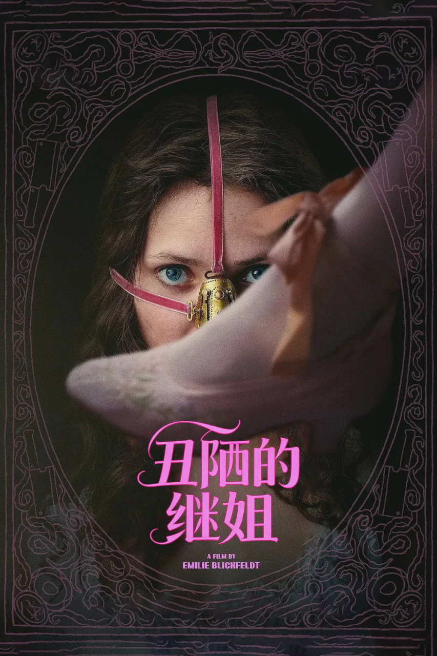 丑陋的继姐
