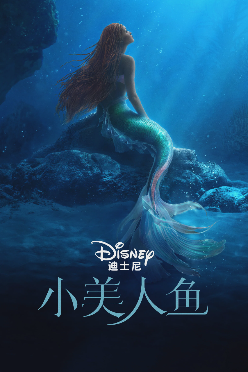 小美人鱼