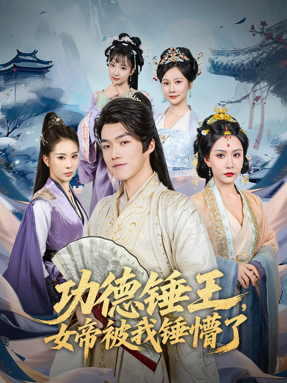 功德锤王,女帝被我锤懵了(功德锤王女帝被我锤懵了)