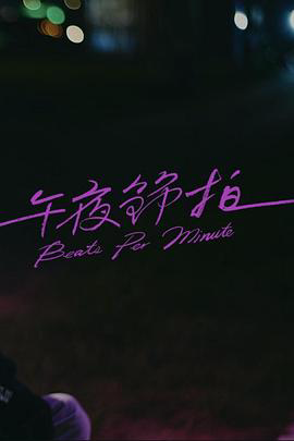 午夜节拍