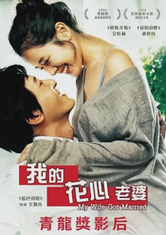 妻子结婚了