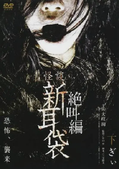 怪谈新耳袋 绝叫篇 下