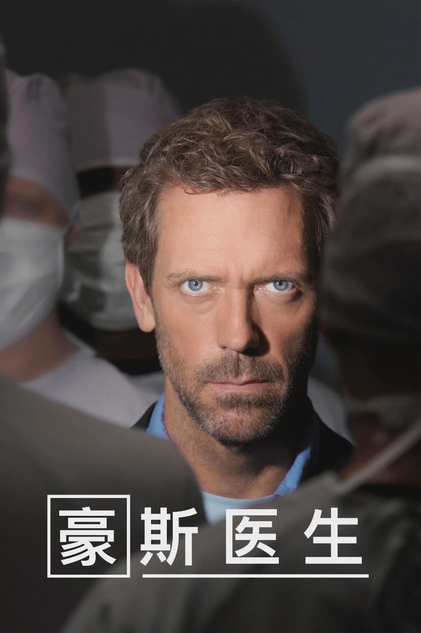 豪斯医生