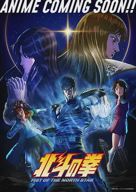 北斗神拳 重制版