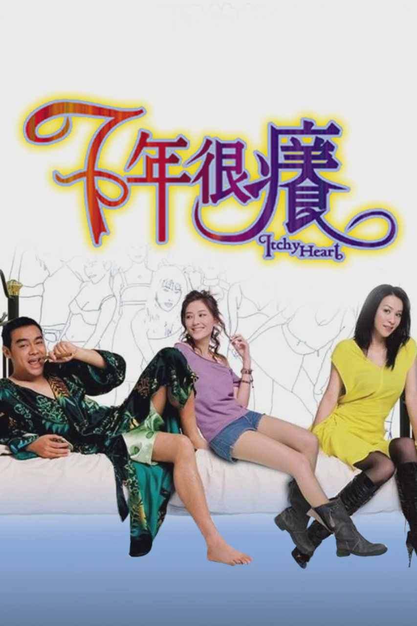 七年很痒