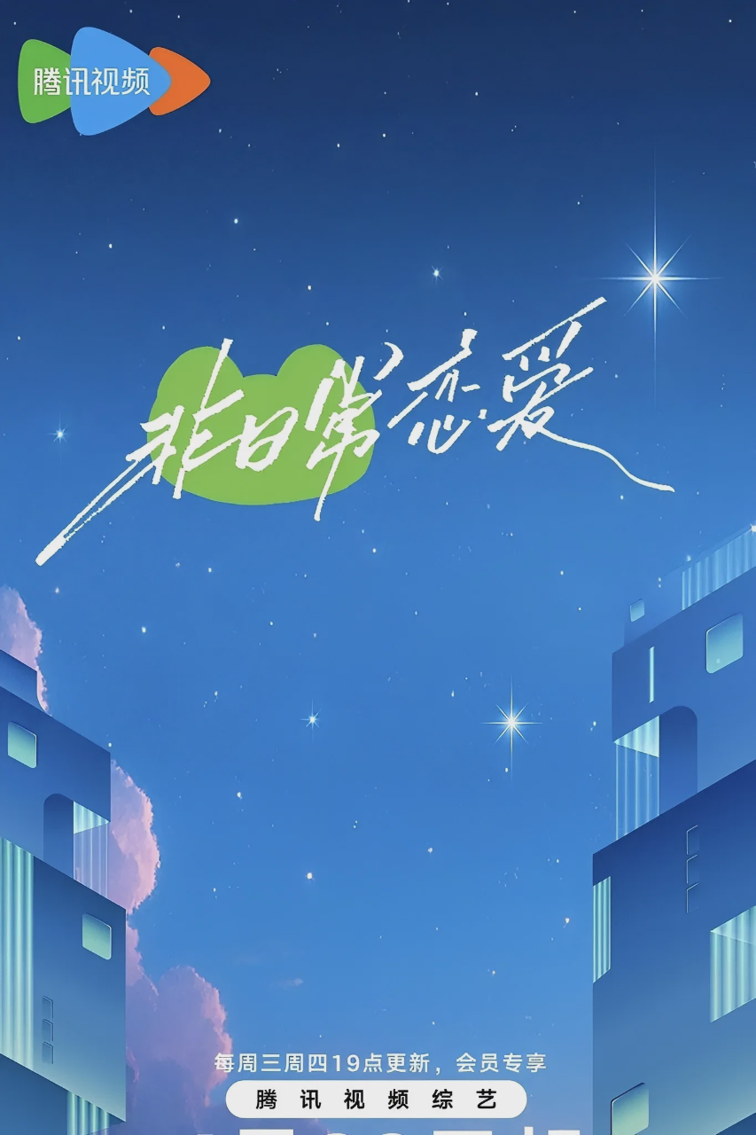 非日常恋爱