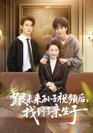 跟未来孙子视频后，找到了亲生子